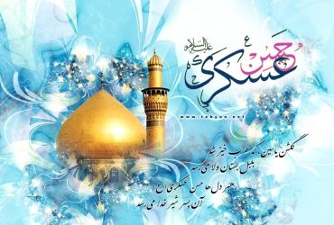 میلاد امام حسن عسکری(ع)