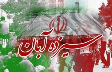 ۱۳ آبان یوم الله