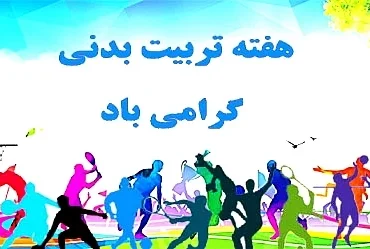 هفته تربیت بدنی