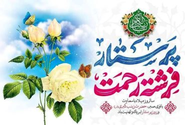 میلاد حضرت زینب (س) روز پرستار