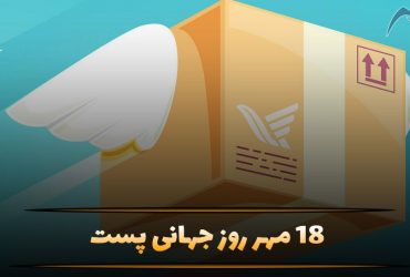 روز جهانی پست