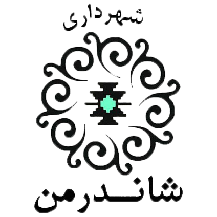 شهرداری شاندرمن