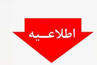 اطلاعیه
