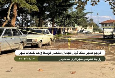 ترمیم مسیر سنگ فرش پارک ساحلی شاندرمن