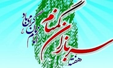 هفته سربازان‌ گمنام امام زمان