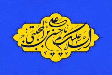میلاد با سعادت امام حسن مجتبی(ع)