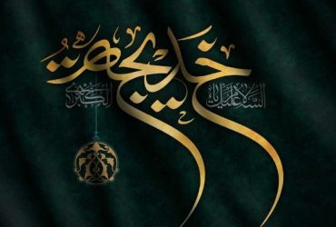 وفات حضرت خدیجه(س)