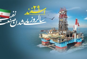 سالروز ملی شدن صنعت نفت ایران
