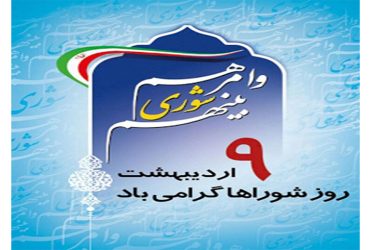 نهم اردیبهشت، روز شوراهای اسلامی
