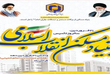 سالروز تاسیس بنیاد مسکن انقلاب اسلامی