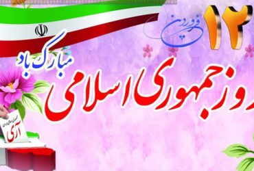 روز جمهوری اسلامی ایران گرامی باد