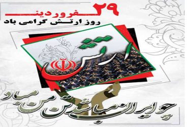 روز ارتش جمهوری اسلامی ایران