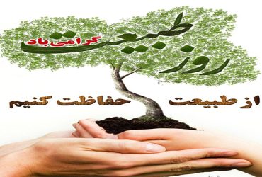 روز طبیعت گرامی باد
