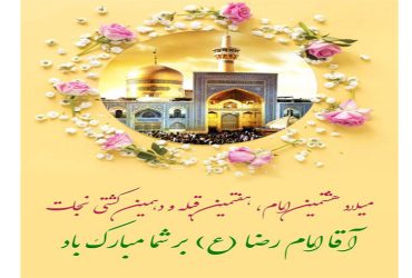 میلاد با سعادت امام رضا علیه السلام