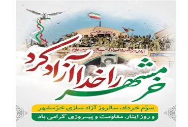 سوم خرداد سالروز آزاد سازی خرمشهر و روز ایثار و مقاومت و پیروزی