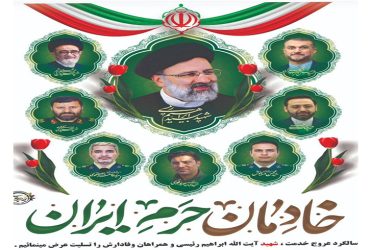 سالگرد عروج خدمت، شهید آیت الله ابراهیم رئیسی