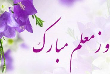 روز معلم