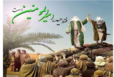 عید غدیر خم
