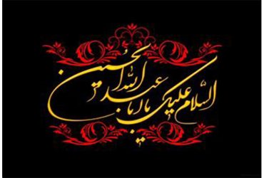 ایام سوگواری سید الشهدا و یاران با وفایش تسلیت باد
