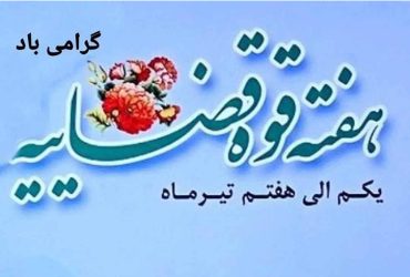 فرارسیدن هفته قوه قضائیه