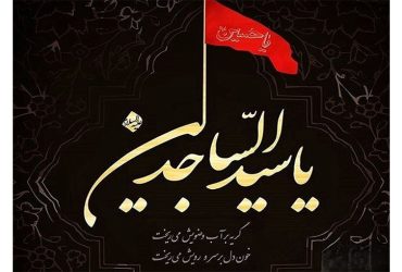 شهادت امام سجاد (ع) تسلیت باد