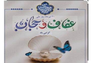 روز عفاف و حجاب