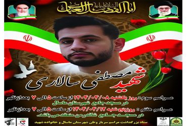 اطلاعیه مجلس ترحیم شهید مصطفی سالاری