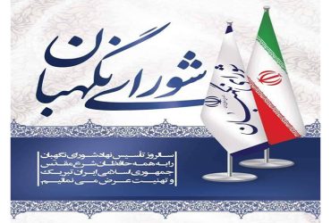 سالروز تاسیس شورای نگهبان