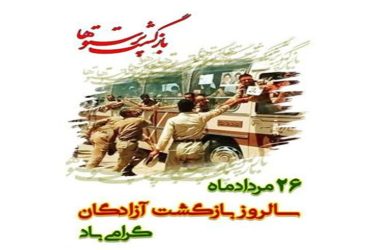 سالروز بازگشت آزادگان سرافراز به میهن اسلامی گرامی باد