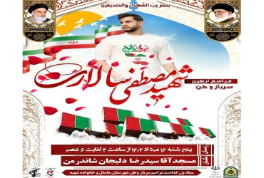 مراسم اربعین سرباز وطن شهید مصطفی سالاری