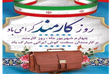 روز کارمند