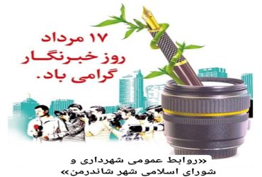 پیام تبریک شهردار و اعضای شورای اسلامی شهر شاندرمن به مناسبت روز خبرنگار