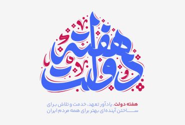 پیام تبریک مهندس علی اسدی ملک جهان شهردار شاندرمن در آغاز هفته دولت