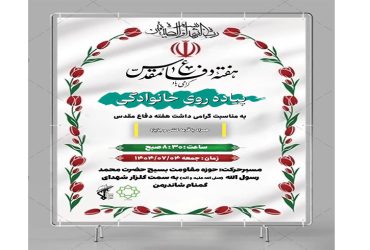 پیاده روی خانوادگی به مناسبت هفته دفاع مقدس