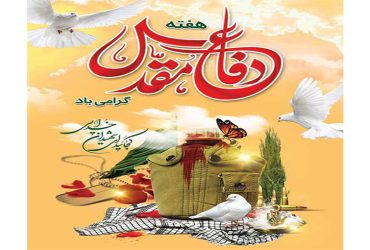 هفته دفاع مقدس