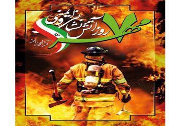 روز آتش نشان گرامی باد