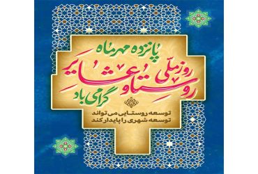 پانزده مهر ماه روز ملی روستا و عشایر