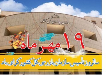 سالروز تأسیس سازمان بازرسی کل کشور