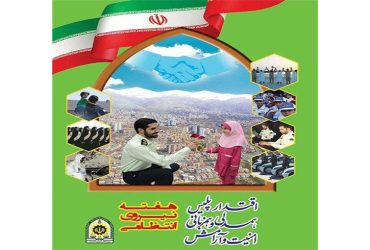 هفته نیروی انتظامی