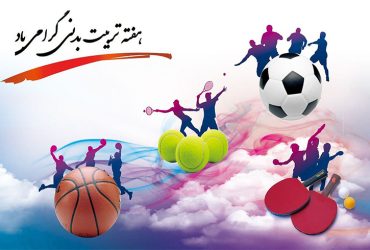 ۲۶ مهر ، روز و آغاز هفته تربیت بدنی و ورزش