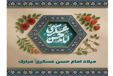 میلاد با سعادت امام حسن عسکری ع مبارکباد