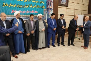 اجلاسیه اقامه نماز در شهرستان ماسال با تأکید بر ترویج فرهنگ نماز اول وقت برگزارشد