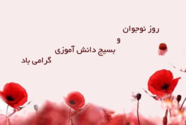 ۸ آبان ، روز نوجوان و روز بسیج دانش آموزی