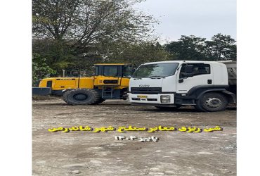 شن ریزی و مخلوط ریزی معابر فرعی شهر شاندرمن