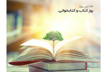 هفته کتاب و کتابخوانی