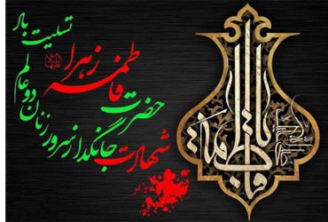 پیام شهردار و اعضای شورای اسلامی شهر شاندرمن به مناسبت شهادت حضرت فاطمه زهرا (س)