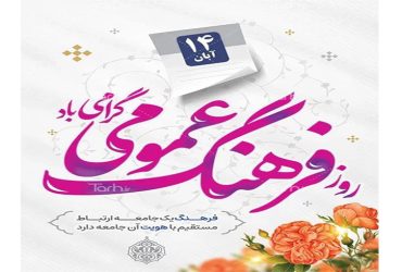 روز فرهنگ عمومی گرامی باد