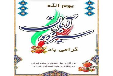 پیام تبریک شهردار و اعضای شورای اسلامی شهر شاندرمن به مناسبت گرامیداشت سیزده آبان