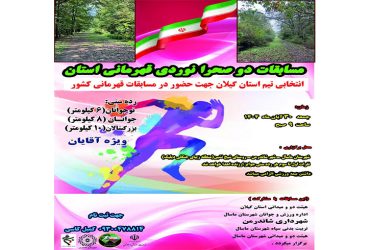 هیات دوومیدانی استان گیلان برگزار میکند