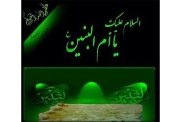 شهادت بانوی بزرگوار حضرت ام البنین